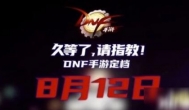 dnf手游定档8.12上线，能否凭借移动端返老还童？